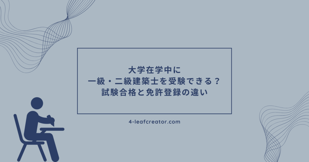 大学在学中に一級・二級建築士を受験できる？試験合格と免許登録の違い