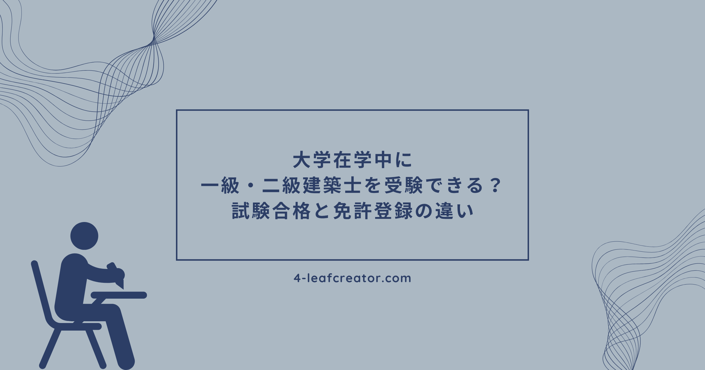 大学在学中に一級・二級建築士を受験できる？試験合格と免許登録の違い