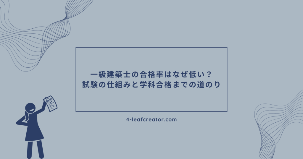一級建築士試験の合格率はなぜ低いのか探ってみた