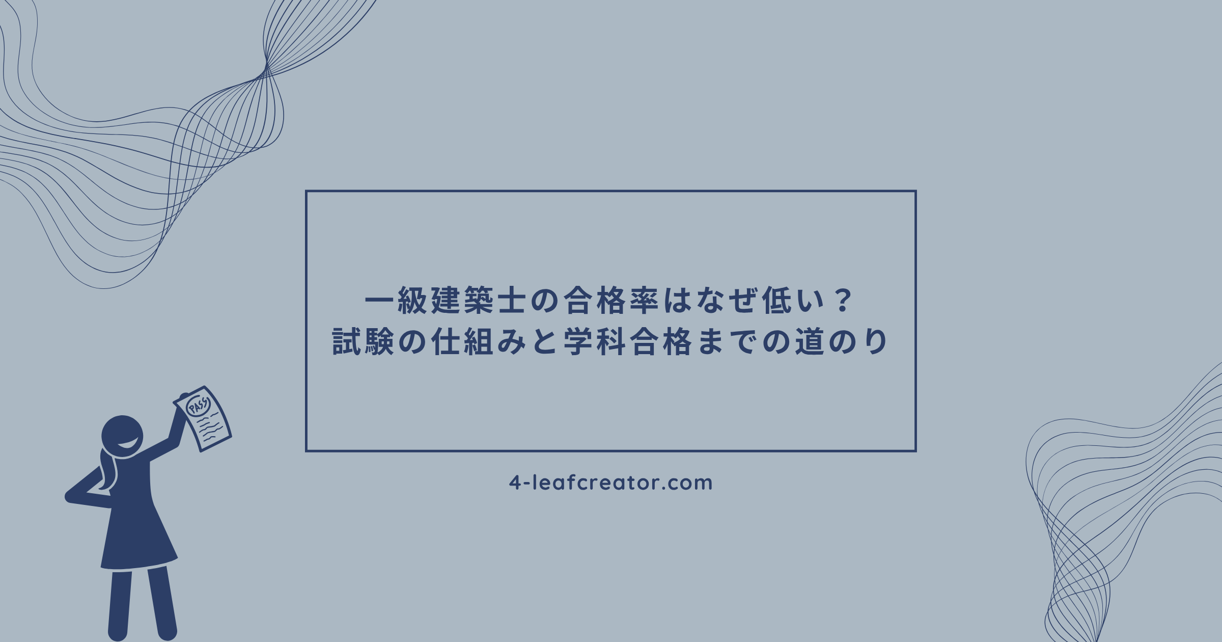 一級建築士試験の合格率はなぜ低いのか探ってみた