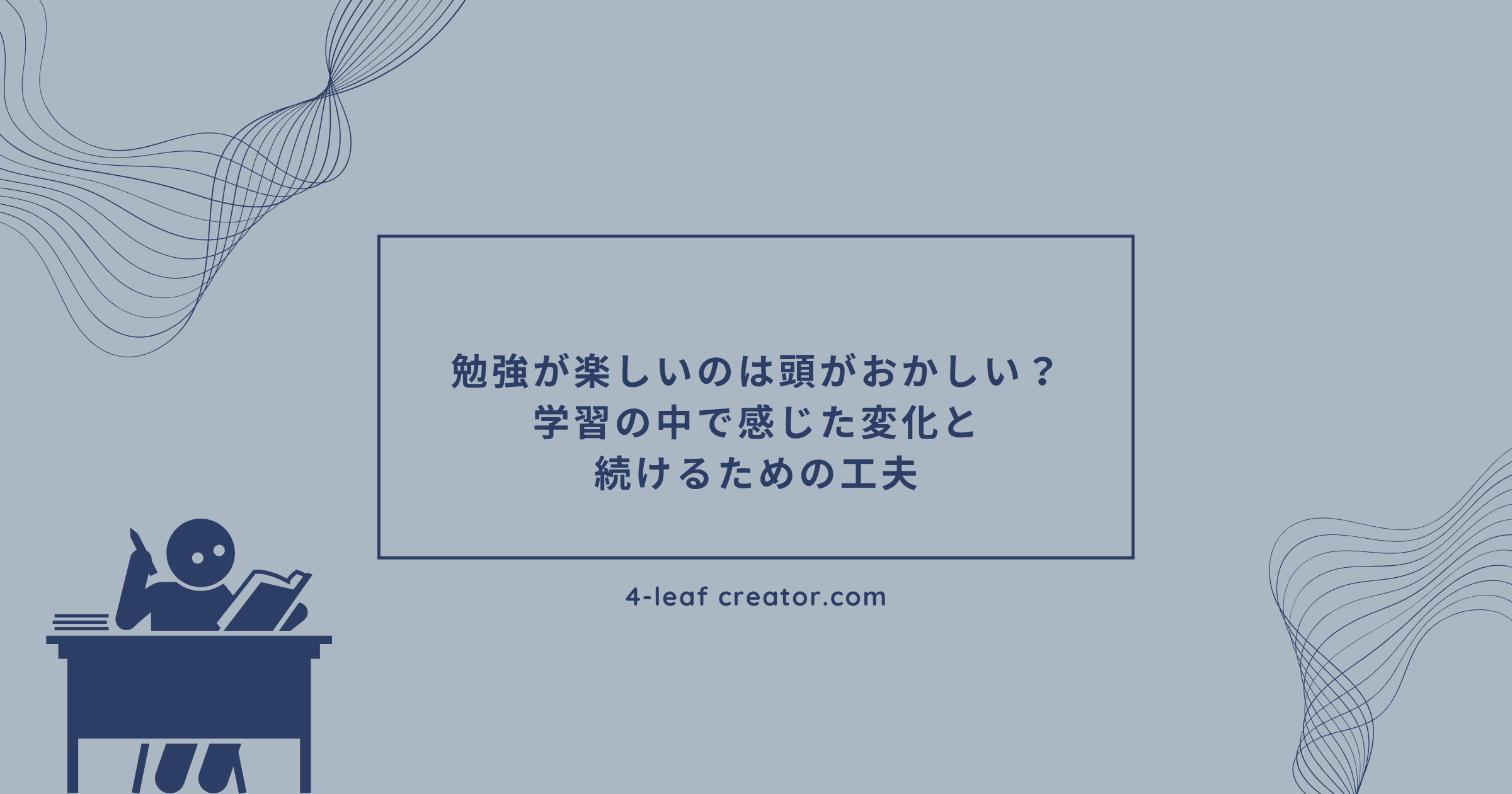 頭がおかしいと言われるほど勉強が楽しいと思えるようになるには