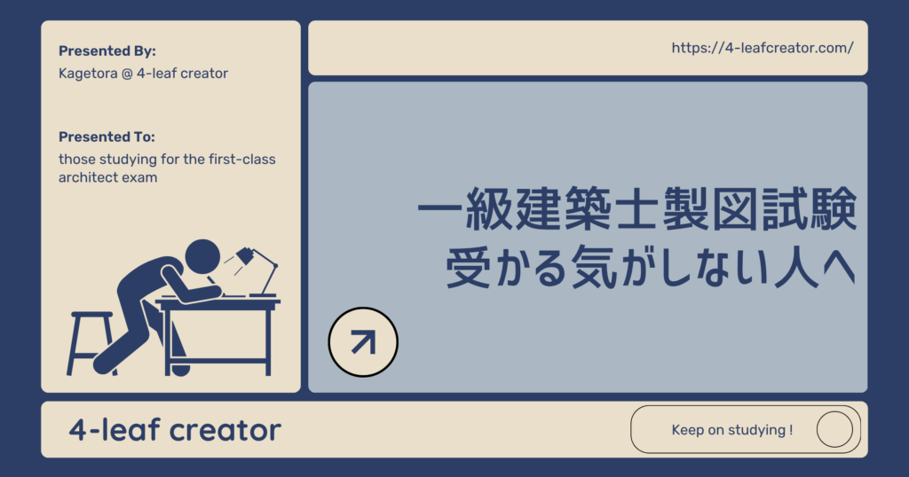 一級建築士製図試験受かる気がしない人へ