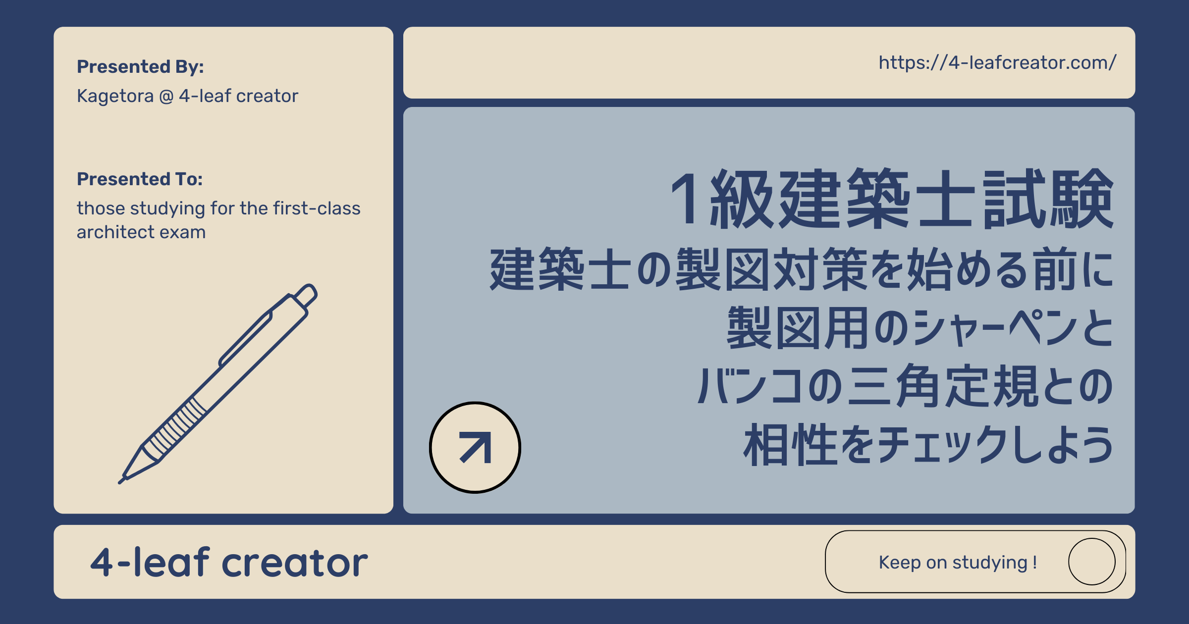 建築士の製図対策を始める前に製図用のシャーペンとバンコの三角定規との相性をチェックしよう