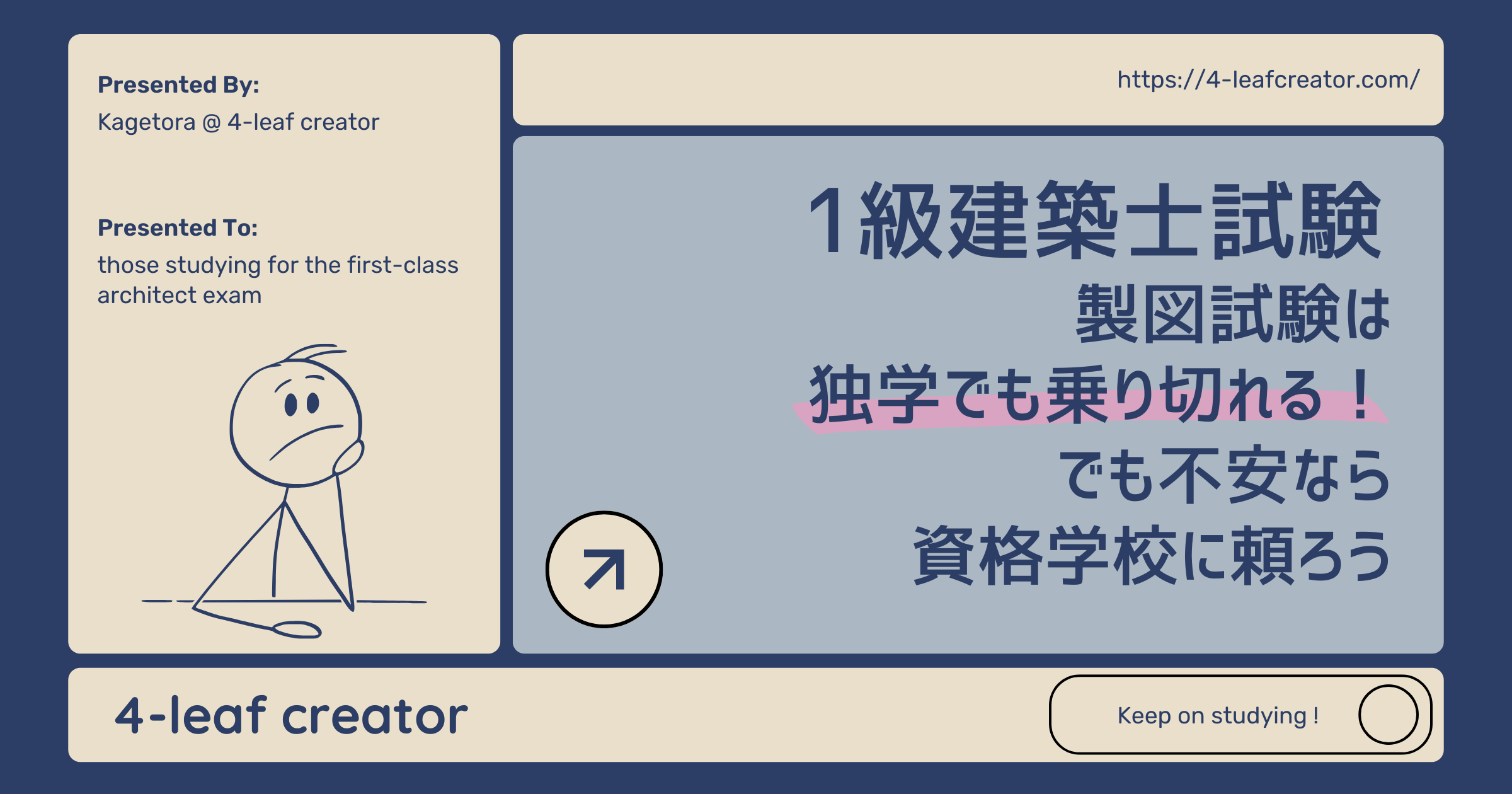 一級建築士の製図試験は独学でも乗り切れる！でも不安なら資格学校に頼ろう