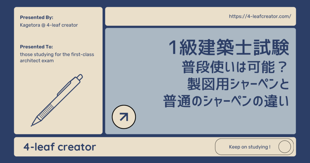 【普段使いは可能？】製図用シャーペンと普通のシャーペンの違い