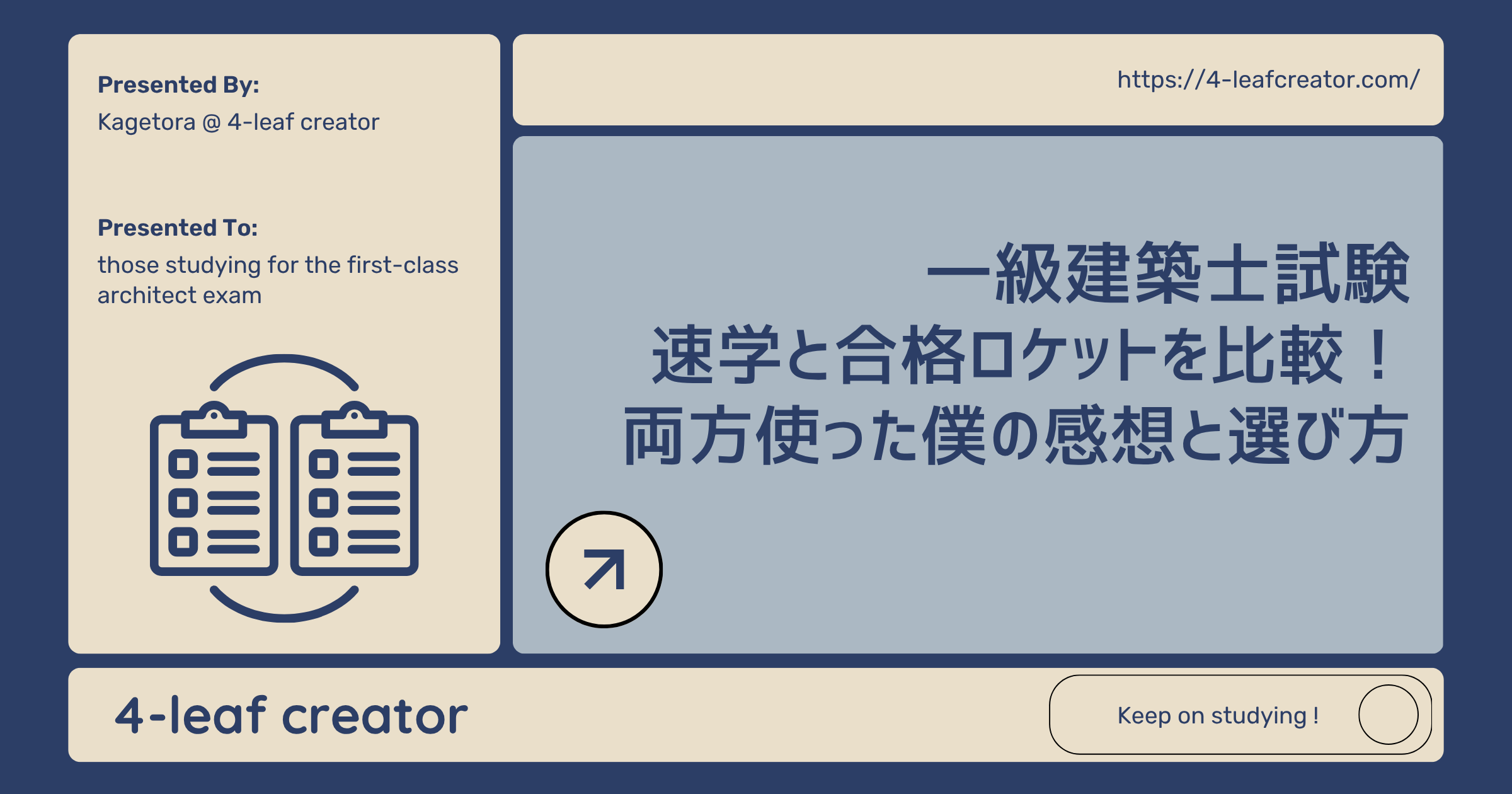 【一級建築士試験】速学と合格ロケットを比較!両方使った僕の感想と選び方