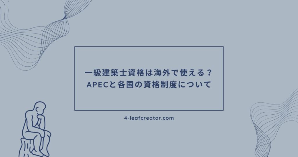 一級建築士は海外で使える？APECと各国の資格制度について