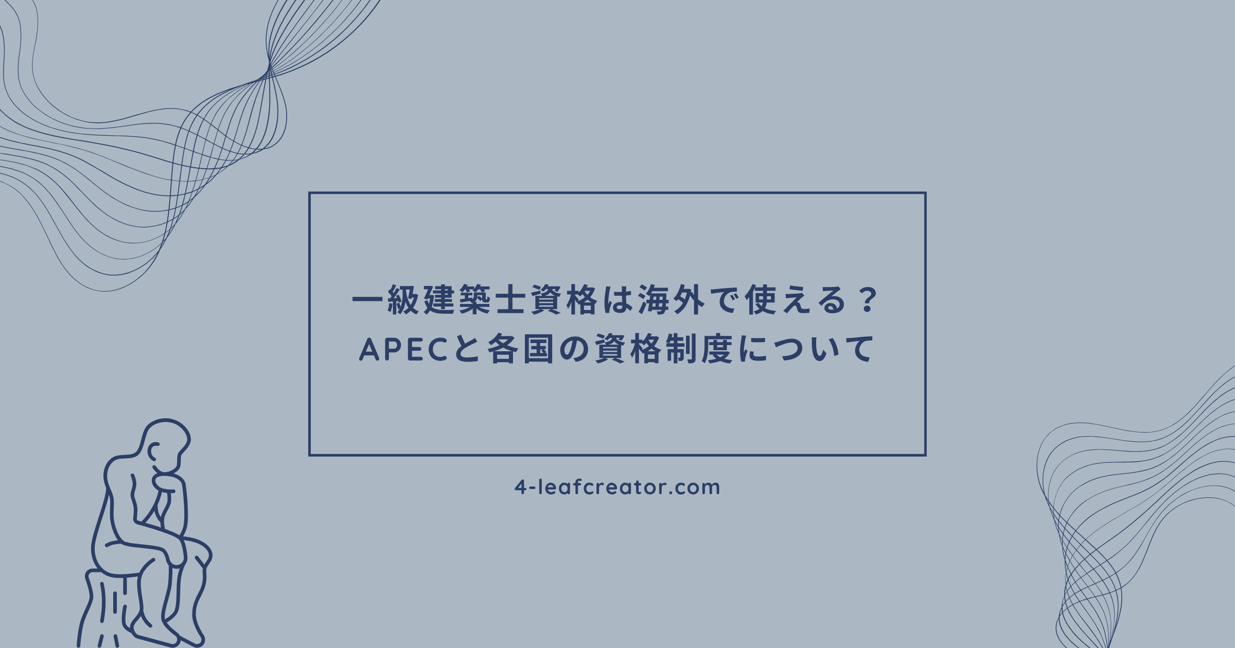 一級建築士は海外で使える？APECと各国の資格制度について