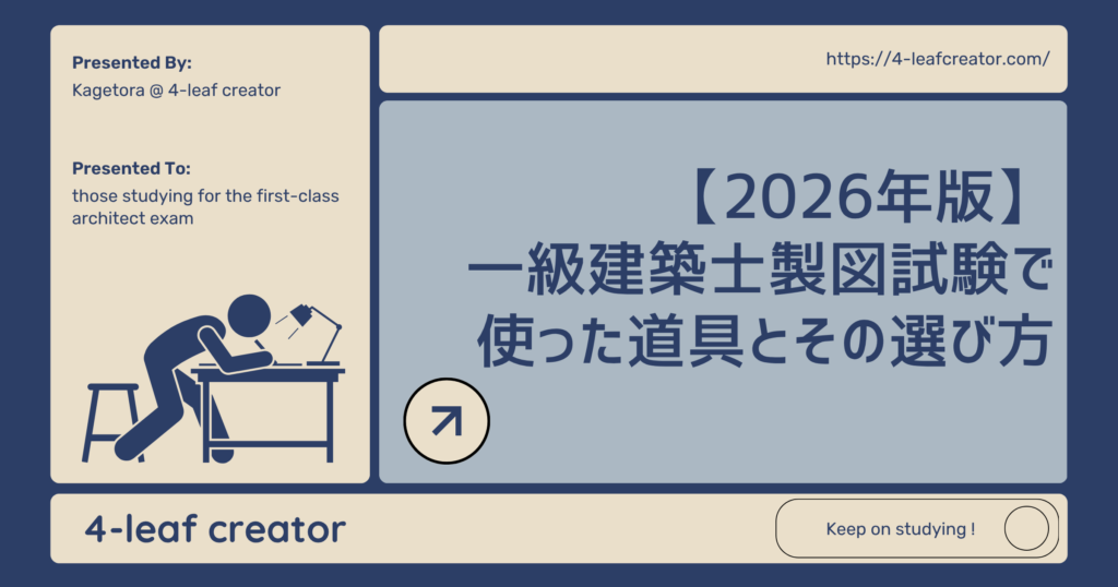 【2026年版】一級建築士製図試験で使った道具とその選び方